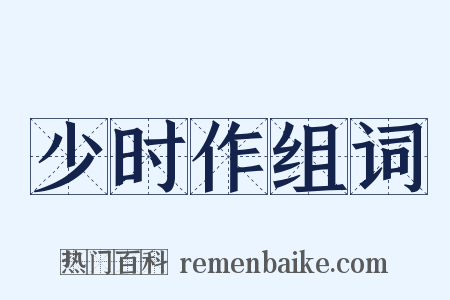 少时作组词是什么意思的图片